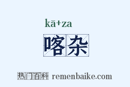 喀杂是什么意思的图片